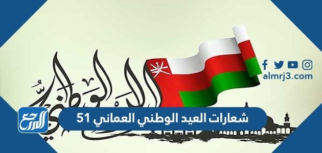 شعارات العيد الوطني العماني 51