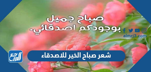 شعر صباح الخير للاصدقاء