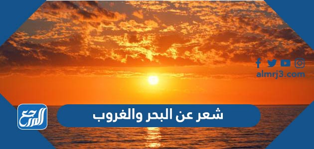 شعر عن البحر والغروب