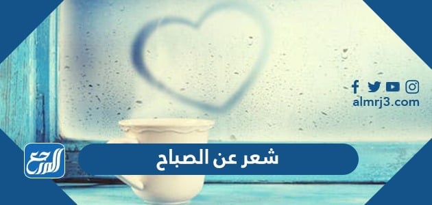شعر عن الصباح ، أجمل أبيات الشعر عن الصباح