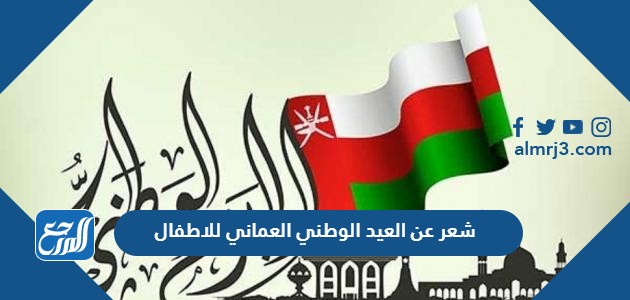 شعر عن العيد الوطني العماني للاطفال
