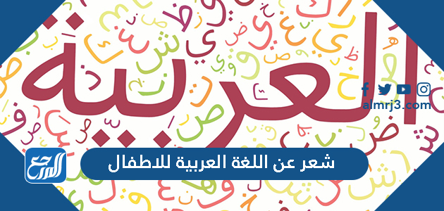 شعر عن اللغة العربية للاطفال