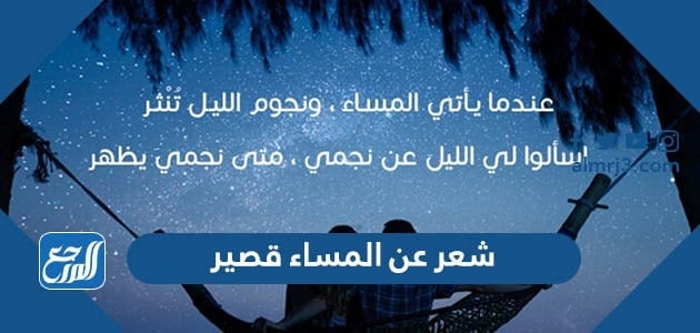 شعر عن المساء قصير ، اجمل ابيات الشعر عن المساء