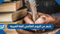 شعر عن اليوم العالمي للغة العربية 2021 وأجمل قصائد عن اللغة العربية