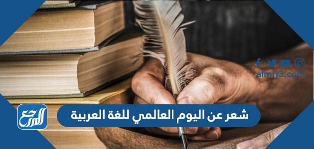 شعر عن اليوم العالمي للغة العربية