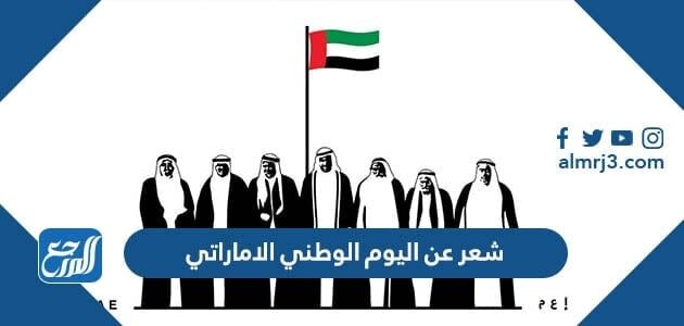 شعر عن اليوم الوطني الاماراتي قصير 2026