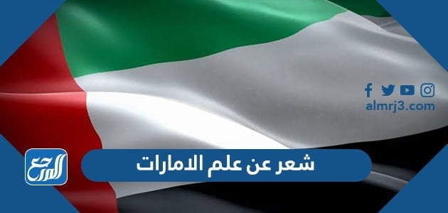 شعر عن علم الامارات