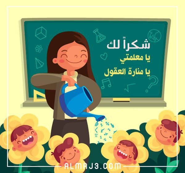 عبارات شكر للمعلمة قصيرة جدا بالصور 