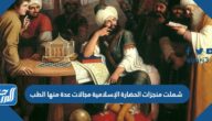 شملت منجزات الحضارة الإسلامية مجالات عدة منها الطب