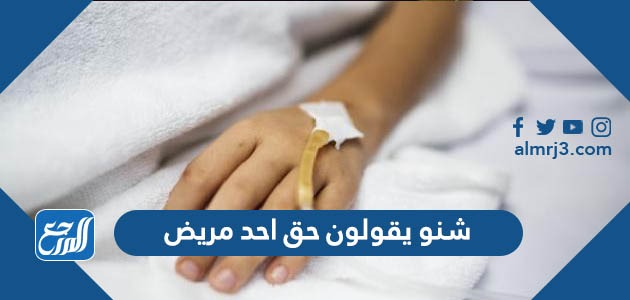 شنو يقولون حق احد مريض