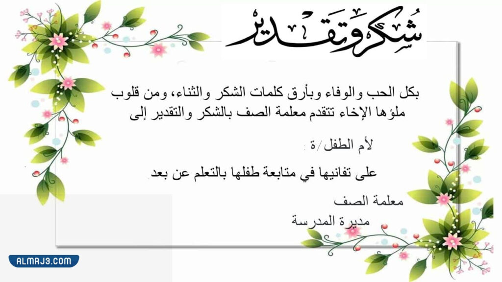 شهادة شكر للام على جهودها في التعليم عن بعد