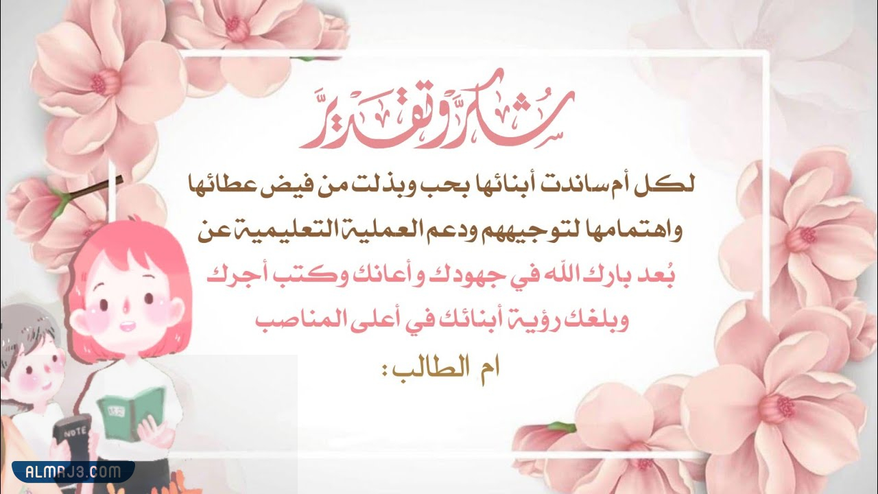 شهادة شكر للام على جهودها في التعليم عن بعد