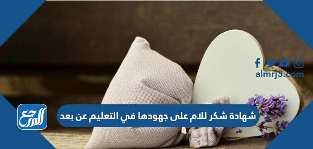 شهادة شكر للام على جهودها في التعليم عن بعد