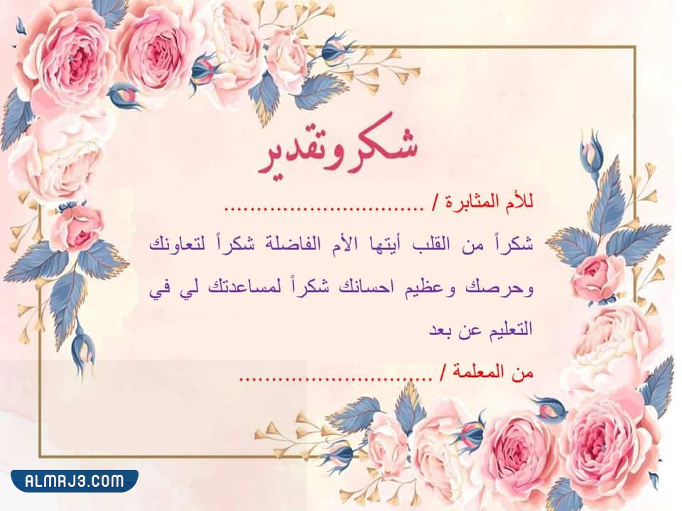 شهادة شكر للام على جهودها في التعليم عن بعد