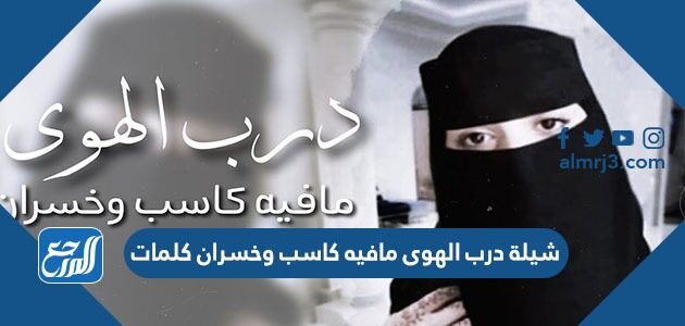 شيلة درب الهوى مافيه كاسب وخسران كلمات