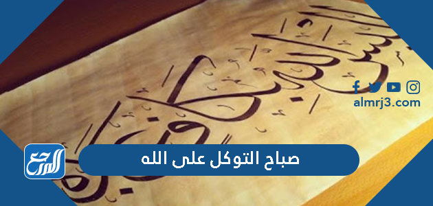 صباح التوكل على الله