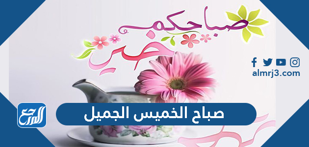 صباح الخميس الجميل