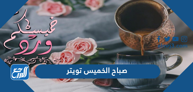 صباح الخميس تويتر