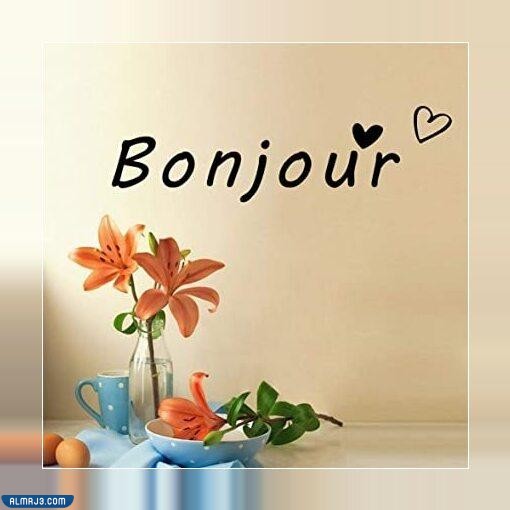 صباح الخير بالفرنسية بالصور
