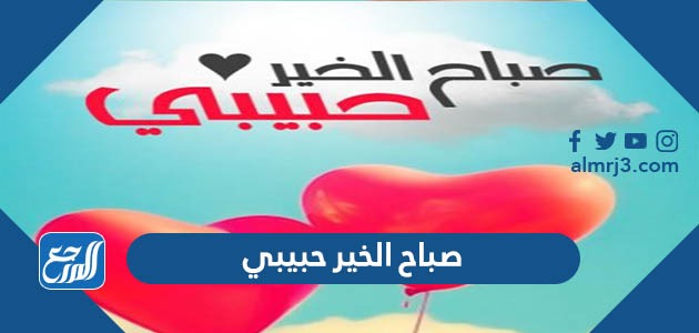 صباح الخير حبيبي 2022