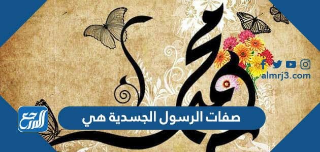 صفات الرسول الجسدية هي