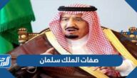 صفات الملك سلمان وسيرته وألقابه وإنجازاته ومناصبه