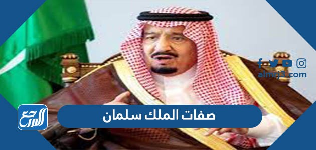 صفات الملك سلمان