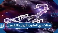 صفات برج العقرب الرجل بالتفصيل