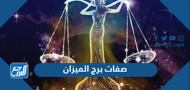 صفات برج الميزان
