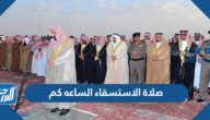 صلاة الاستسقاء الساعه كم