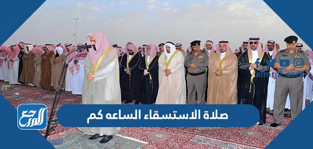 صلاة الاستسقاء الساعه كم