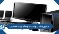 صندوق الحاسب والشاشة والفأرة ولوحة المفاتيح