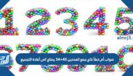 صواب أم خطأ ناتج جمع العددين ٤٥+٣٤ يحتاج الى أعادة التجميع