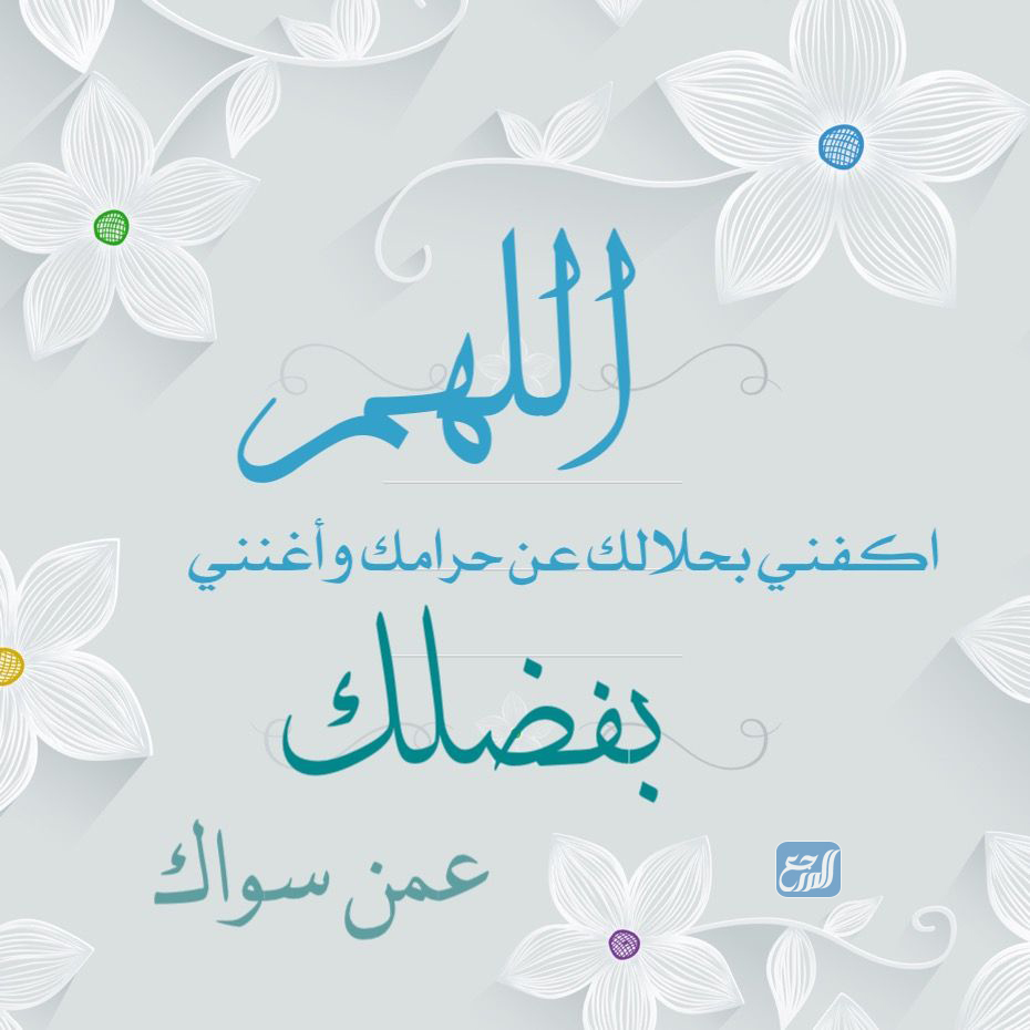 صور أدعية اللهم اكفني بحلالك عن حرامك للرزق مكتوبة