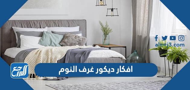 اجمل افكار ديكور غرف النوم