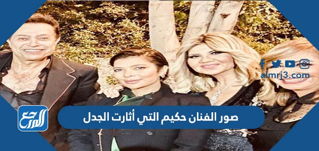 صور الفنان حكيم التي أثارت الجدل