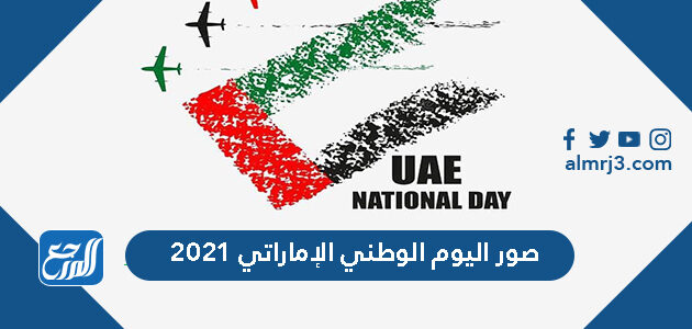 صور اليوم الوطني الإماراتي 2021 تهنئة عيد الاتحاد 50
