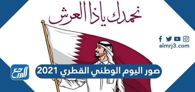 صور اليوم الوطني القطري 2021