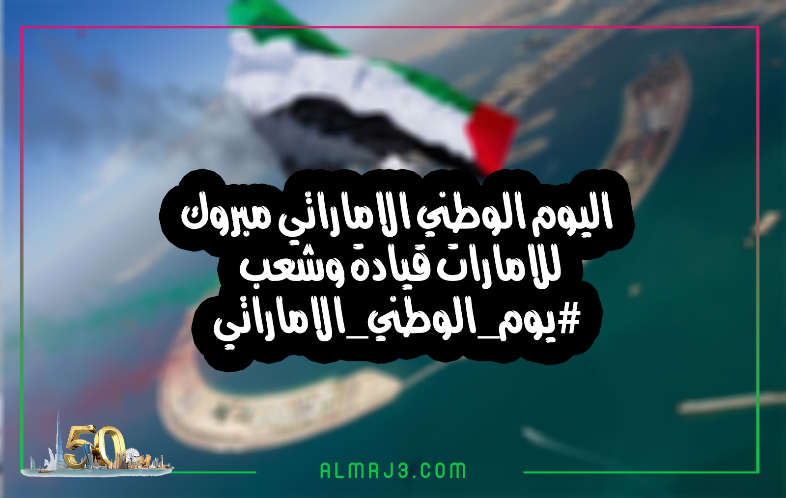 صور تهنئة بمناسبة اليوم الوطني الإماراتي
