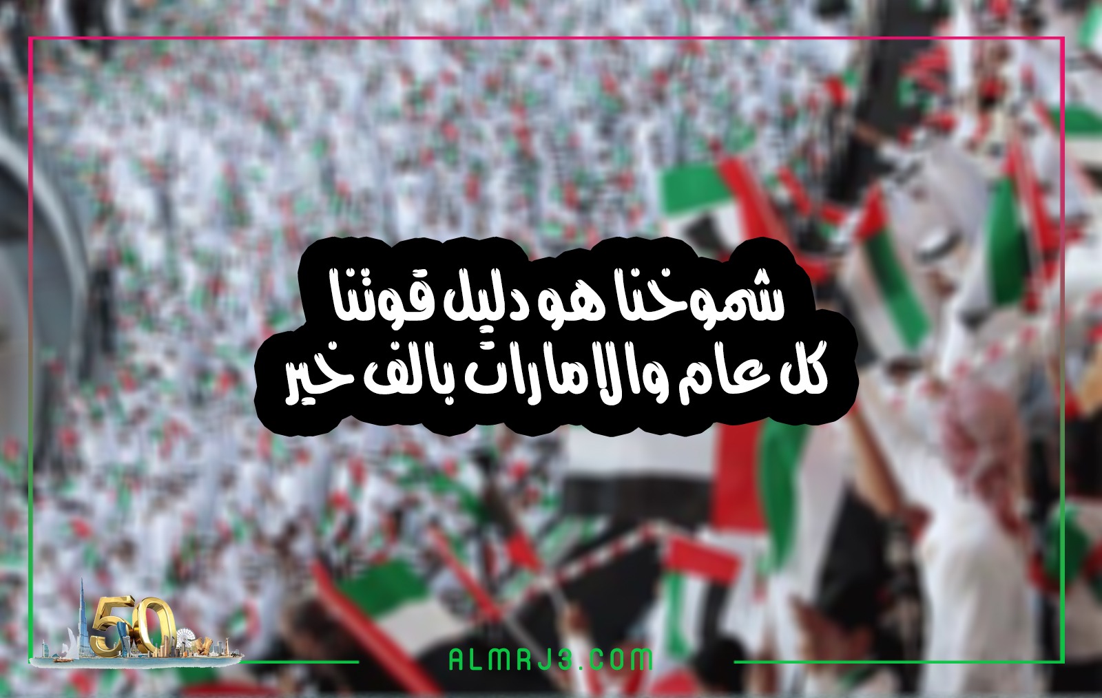 صور تَهنئة بِمناسبة اليوم الوَطني الإمَاراتي