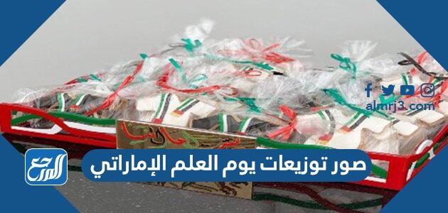 صور توزيعات يوم العلم الإماراتي