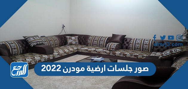صور جلسات أرضية مودرن 2022