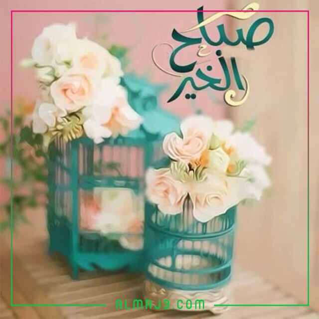 صور حالات صباح الخير WhatsApp