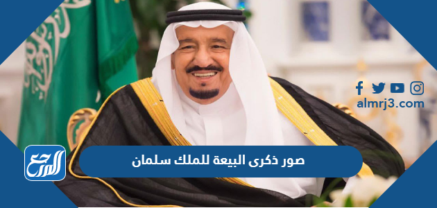 صور ذكرى البيعة للملك سلمان