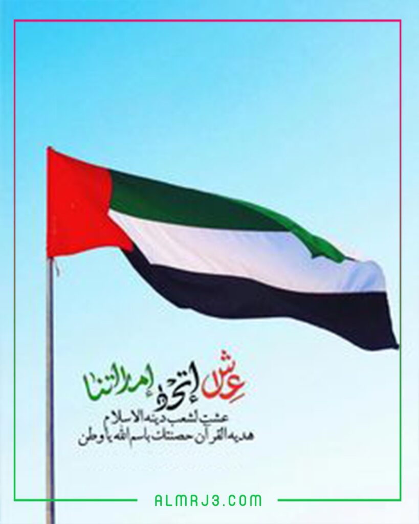 صور عن اليوم الوطني الاماراتي 2021