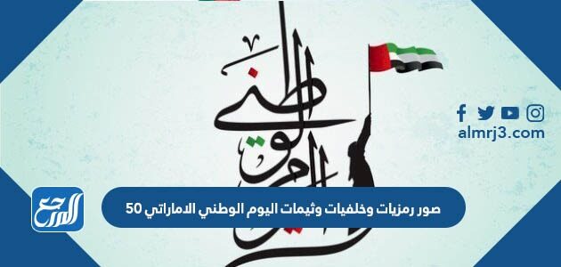 صور رمزيات وخلفيات وثيمات اليوم الوطني الاماراتي 50