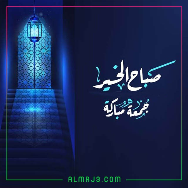 صور صباح الخير جمعة مباركة 2022