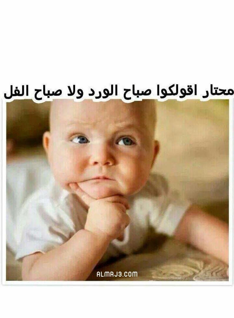 صور صباح الخير اطفال مضحكة