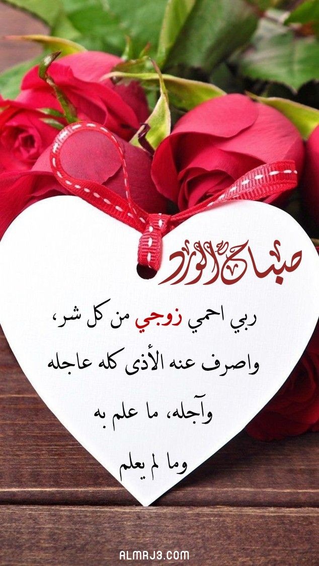 بطاقات صباح الخير للزوج