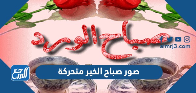 صور صباح الخير متحركة